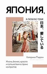Купить Япония, я люблю тебя! — Фото №1