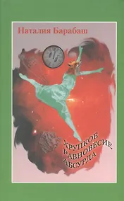 Купить Хрупкое равновесие абсурда — Фото №1