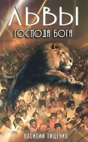 Купить Львы Господа Бога — Фото №1