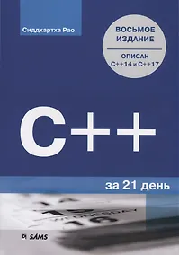 Купить C++ за 21 день — Фото №1