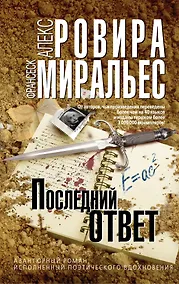 Купить Последний ответ — Фото №1