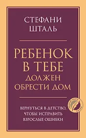 Купить Ребенок в тебе должен обрести дом. Вернуться в детство, чтобы исправить взрослые ошибки — Фото №1