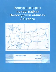 Купить Контурные карты Вологодской области. Учебное пособие для учащихся 8-9 классов — Фото №1