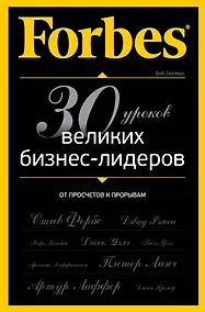 Купить Forbes: от просчетов к прорывам. 30 уроков великих бизнес-лидеров — Фото №1