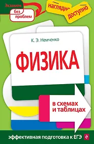Купить Физика в схемах и таблицах — Фото №1