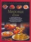 Купить Зол.сер/2.Мировая кухня — Фото №1