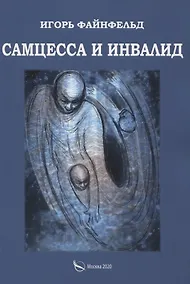 Купить Самцесса и инвалид — Фото №1