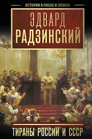 Купить Тираны России и СССР — Фото №1