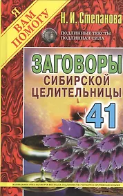 Купить Заговоры сибирской целительницы. Вып. 41 (пер.) — Фото №1