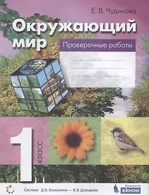 Купить Окружающий мир. 1 класс. Проверочные работы — Фото №1