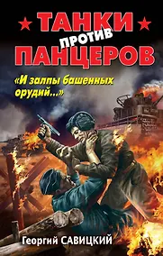 Купить Танки против панцеров.И залпы башенных орудий — Фото №1