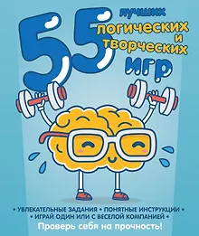 Купить 55 лучших логических и творческих игр. Комплект из 4-х книг — Фото №1