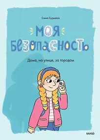 Купить Моя безопасность: дома, на улице, за городом — Фото №1