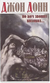 Купить По ком звонит колокол: Обращение к Господу в час нужды и бедствий, Схватка Смерти, или Утешение душе, ввиду смертельной жизни и живой смерти нашего от — Фото №1