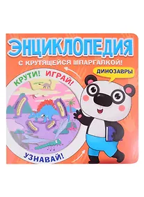 Купить Энциклопедия с крутящейся шпаргалкой. Динозавры — Фото №1