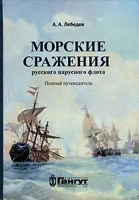 Купить Морские сражения русского парусного флота. Полный путеводитель — Фото №1