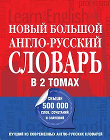 Купить Новый большой англо-русский словарь в 2 томах(supeцена) — Фото №1