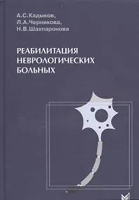 Купить Реабилитация неврологических больных. — Фото №1