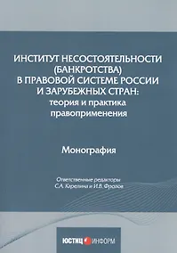 Купить Институт несостоятельности (банкротства) в правовой системе России и зарубежных стран: теория и практика правоприменения: монография — Фото №1