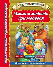 Купить Маша и медведь. Три медведя — Фото №1