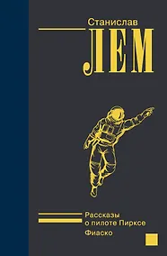 Купить Рассказы о пилоте Пирксе. Фиаско. — Фото №1