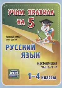 Купить Русский язык. Местоимение. Часть речи. 1-4 классы. Таблица-плакат — Фото №1