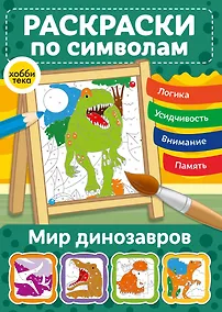 Купить Мир динозавров. Раскраски по символам — Фото №1