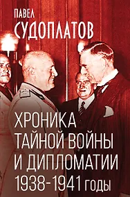 Купить Хроника тайной войны и дипломатии. 1938-1941 годы — Фото №1