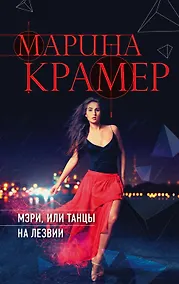 Купить Мэри, или танцы на лезвии — Фото №1