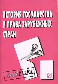 Купить История государства и права зарубежных стран: Шпаргалка - (Шпаргалка [разрезная]) — Фото №1