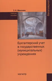 Купить Бухгалтерский  учет в государственных (муниципальных) учреждениях — Фото №1