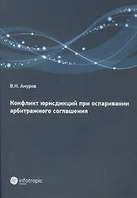 Купить Конфликт юрисдикций при оспаривании арбитражного соглашения — Фото №1
