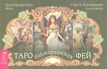 Купить Таро викторианских фей (брошюра) — Фото №1