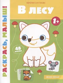 Купить В лесу 1+: книжка-раскраска — Фото №1