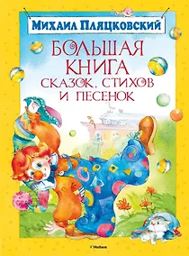 Купить Большая книга сказок, стихов и песенок — Фото №1