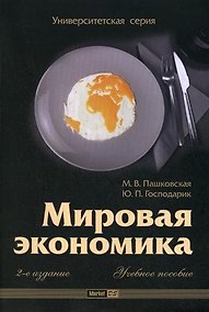 Купить Мировая экономика (2-е изд.) — Фото №1