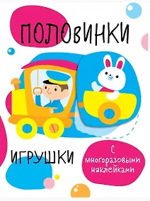 Купить Половинки. Игрушки. с многоразовыми наклейками — Фото №1