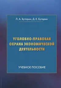 Купить Уголовно-правовая охрана экономической деятельности: Учебное пособие — Фото №1