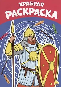 Купить Храбрая раскраска — Фото №1