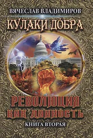 Купить Революция как данность. Книга 2 — Фото №1