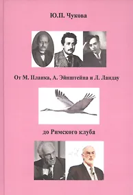 Купить От М. Планка, А. Эйнштейна и Л. Ландау до Римского клуба — Фото №1