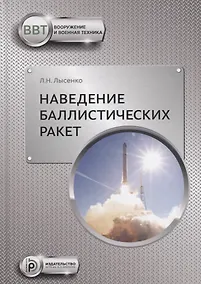 Купить Наведение баллистических ракет — Фото №1