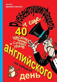 Купить Руббенгоушнигфардель, и еще 40 красочных, точных и сочных уроков английского на каждый день — Фото №1