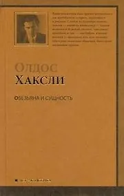 Купить Обезьяна и сущность : [роман] — Фото №1