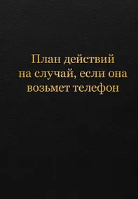 Купить Блокнот. План действий на случай, если она возьмет телефон (А5, 64 л.) — Фото №1