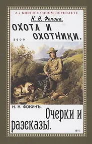 Купить Охота и охотники. Очерки и рассказы — Фото №1