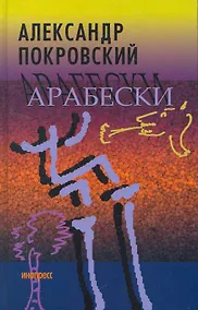 Купить Арабески — Фото №1