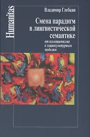 Купить Смена парадигм в лингвистической семантике:от изоляционизма к социкультурным моделям — Фото №1