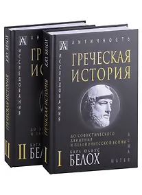 Купить Греческая история: Том I. Том II (комплект из 2 книг) — Фото №1