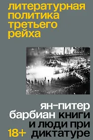Купить Литературная политика Третьего рейха. Книги и люди при диктатуре — Фото №1